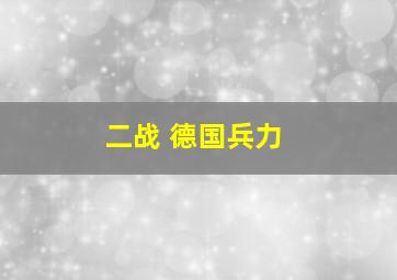 二战 德国兵力